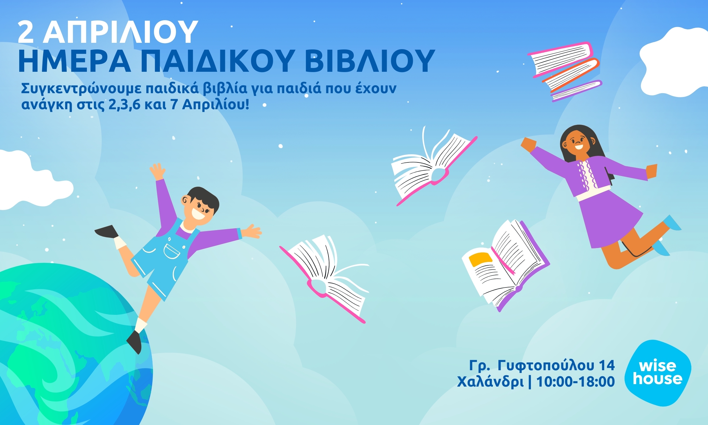 2 Απριλίου: Παγκόσμια ημέρα παιδικού βιβλίου