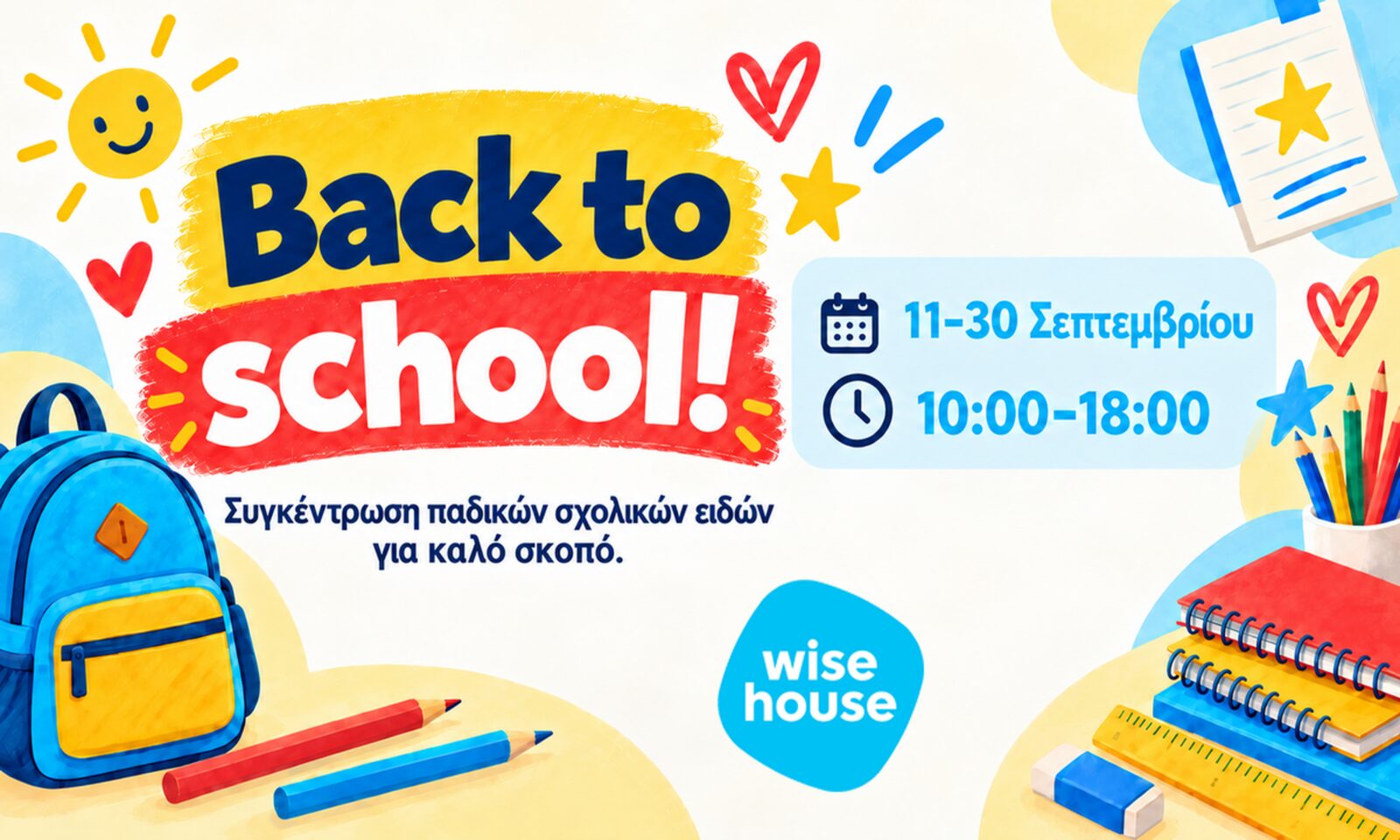 Back to School: Συγκεντρώνουμε σχολικά είδη για καλό σκοπό!