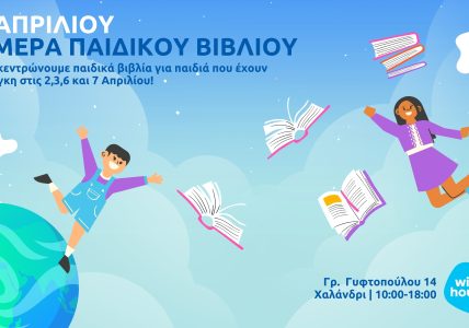 2 Απριλίου: Παγκόσμια ημέρα παιδικού βιβλίου