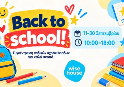 Back to School: Συγκεντρώνουμε σχολικά είδη για καλό σκοπό!