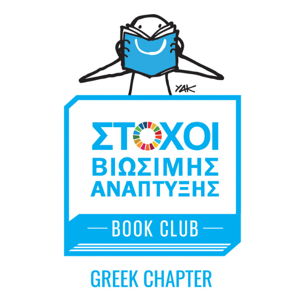SDGs Book Club – βιβλία για τους Στόχους Βιώσιμης Ανάπτυξης για παιδιά